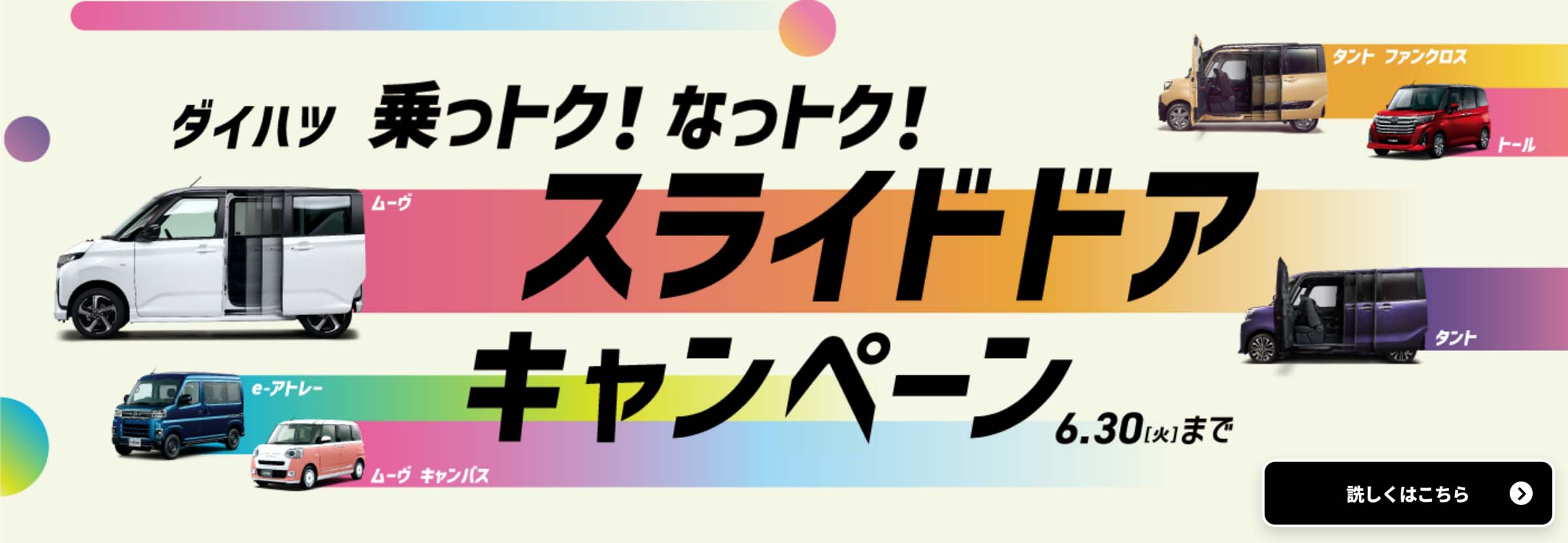 ダイハツ 乗っトク!なっトク!スライドドアキャンペーン 6.30 [火]まで